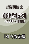 TRIPS協定編