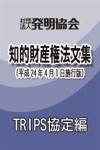 TRIPS協定編