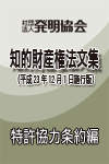 特許協力条約編