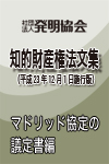 マドリッド協定の議定書編