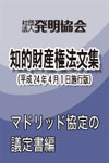 マドリッド協定の議定書編