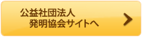 公益社団法人発明協会サイトへ