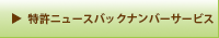 特許ニュースバックナンバーサービス