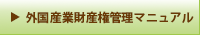 外国産業財産権管理マニュアルWebサービス