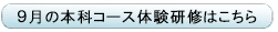 9月の本科コース体験研修へ