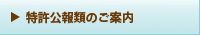 特許公報類のご案内