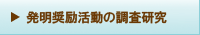 特許マップなど調査・研究