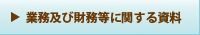 業務及び財務等に関する資料