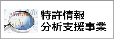 特許情報分析支援委託事業
