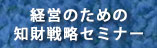 中小企業のリアルな事例から学ぶ 経営のための知財戦略セミナー
