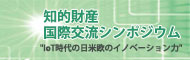 知的財産国際交流シンポジウム”IoT時代の日米欧のイノベーション力”