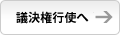 議決権行使へ