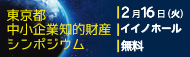 東京都中小企業知的財産シンポジウム