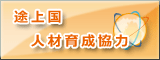 産業財産権人材育成協力事業サイト