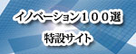 イノベーション100特設サイト