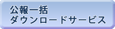 公報一括ダウンロードサービス