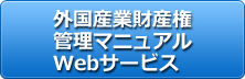 海外産業財産権管理マニュアルWebサービス