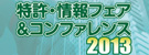特許・情報フェア&コンファレンス