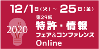 特許・情報フェア&コンファレンスOnline