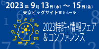 特許・情報フェア＆コンファレンス