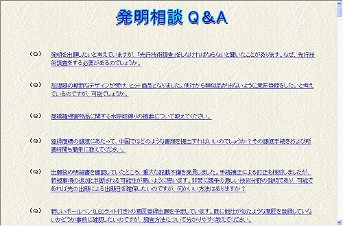 発明相談Ｑ＆Ａ