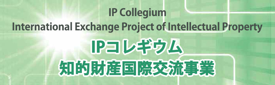 IPコレギウム知的財産交流事業