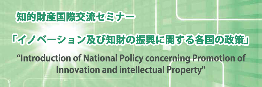 イノベーション及び知財の振興に関する各国の政策