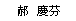KakuKeihun