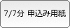 申込み用紙