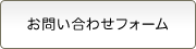 お問い合わせフォームへ