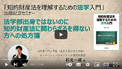 【知的財産法を理解するための法学入門】出版記念セミナー　法学部出身ではないのに知的財産法に関わらざるを得ない方への処方箋（所要時間：約21分）