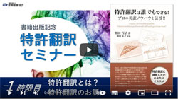 【１時限目】 特許翻訳とは？特許翻訳のお誘い（所要時間：約12分）