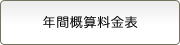 年間概算料金表