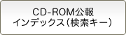 CD-ROM公報インデックス（検索キー）