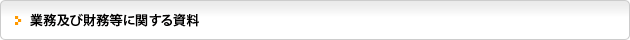 業務及び財務等に関する資料