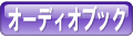 �I�[�f�B�I�u�b�N