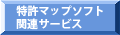 �����}�b�v�\�t�g �֘A�T�[�r�X