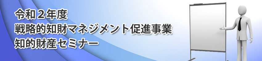 戦略的知財マネジメント促進事業　知的財産セミナー