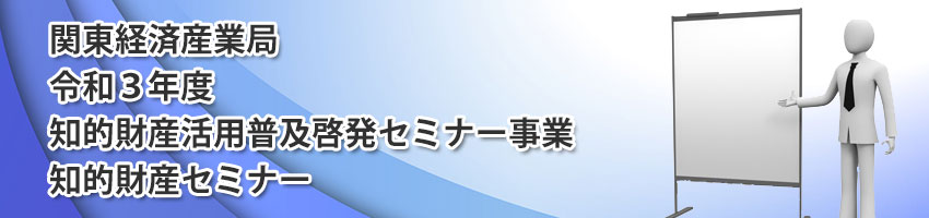 知的財産活用普及啓発セミナー事業　知的財産セミナー