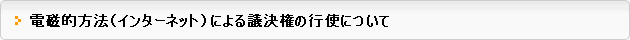 議決権行使について