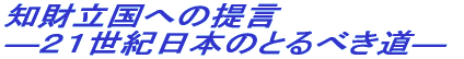 知財立国への提言 ―21世紀日本のとるべき道―