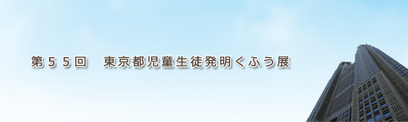 第55回東京都児童生徒発明くふう展