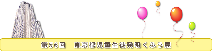 第56回東京都児童生徒発明くふう展