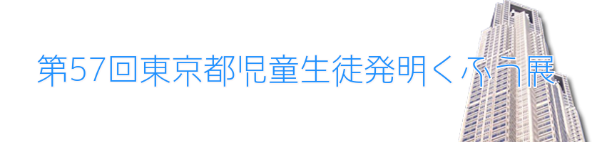 第57回東京都児童生徒発明くふう展