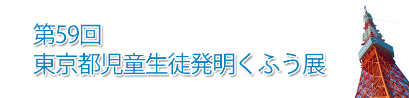 第59回東京都児童生徒発明くふう展