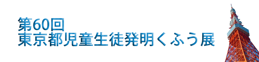 第60回東京都児童生徒発明くふう展