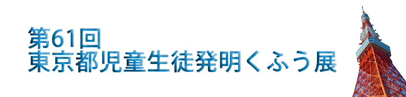 第61回東京都児童生徒発明くふう展