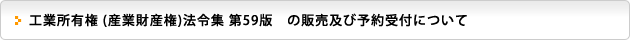 工業所有権 (産業財産権)法令集 第59版　の販売及び予約受付について