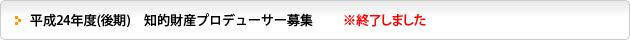 平成24年度（後期）知的財産プロデューサー募集