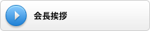 会長挨拶